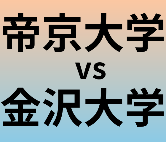 帝京大学と金沢大学 のどちらが良い大学?