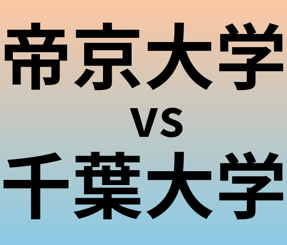 帝京大学と千葉大学 のどちらが良い大学?