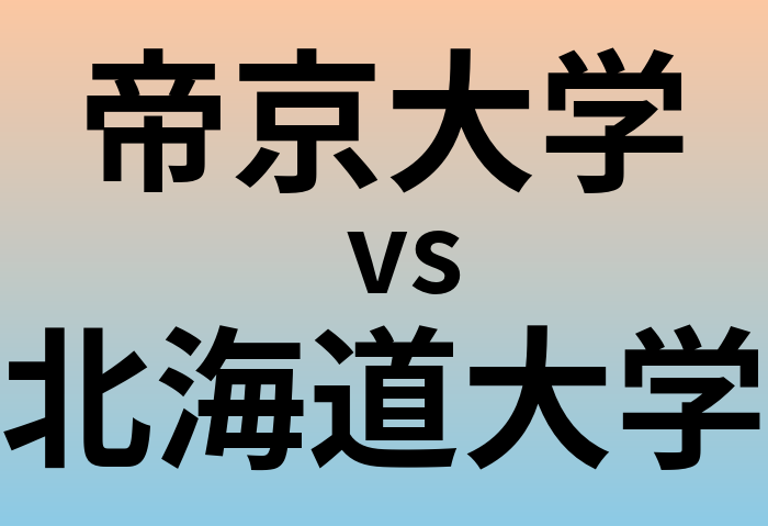 帝京大学と北海道大学 のどちらが良い大学?