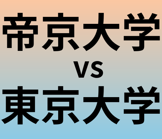 帝京大学と東京大学 のどちらが良い大学?