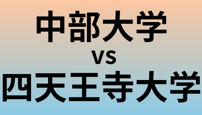 中部大学と四天王寺大学 のどちらが良い大学?