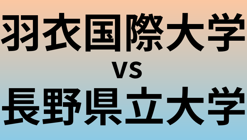 羽衣国際大学と長野県立大学 のどちらが良い大学?