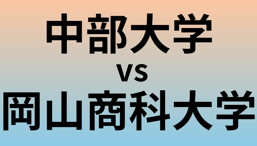 中部大学と岡山商科大学 のどちらが良い大学?