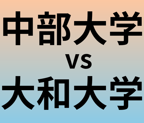 中部大学と大和大学 のどちらが良い大学?