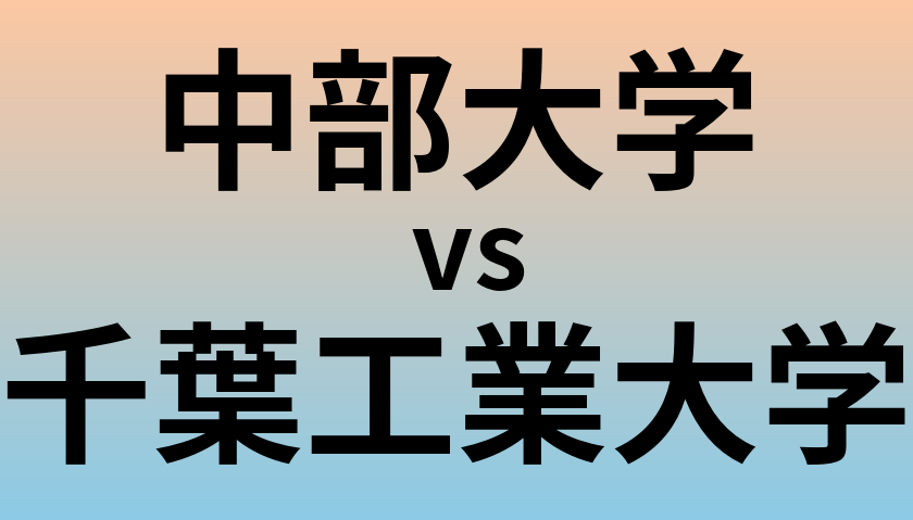 中部大学と千葉工業大学 のどちらが良い大学?