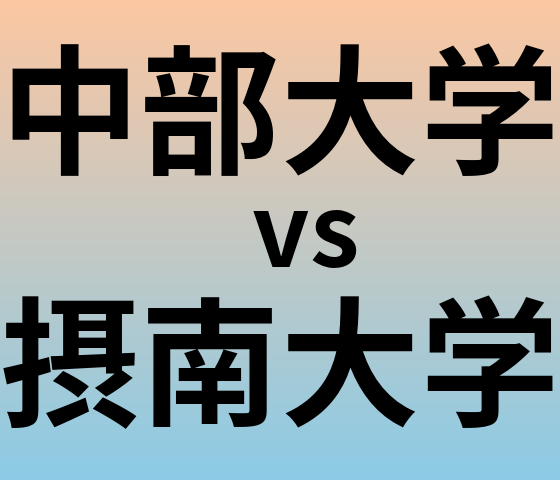 中部大学と摂南大学 のどちらが良い大学?