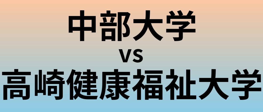 中部大学と高崎健康福祉大学 のどちらが良い大学?
