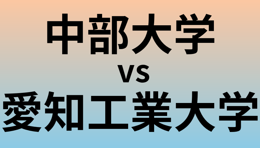 中部大学と愛知工業大学 のどちらが良い大学?