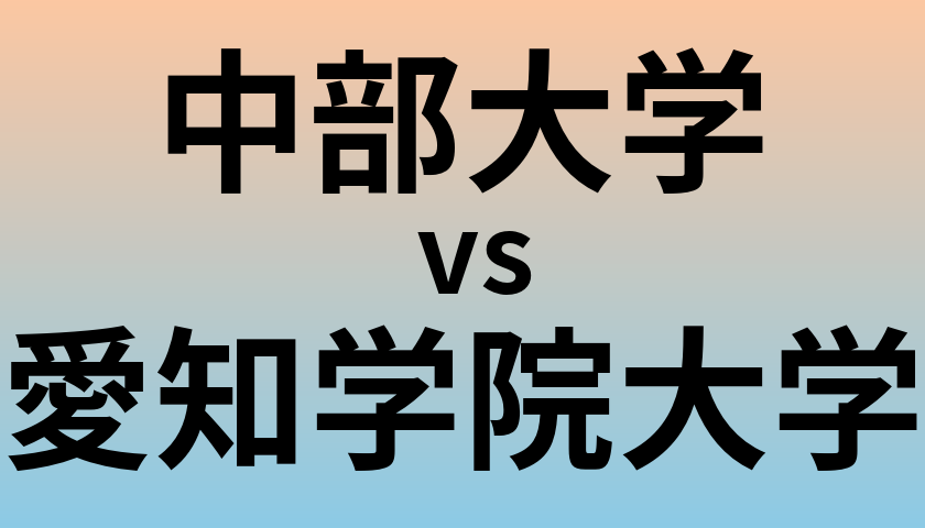 中部大学と愛知学院大学 のどちらが良い大学?