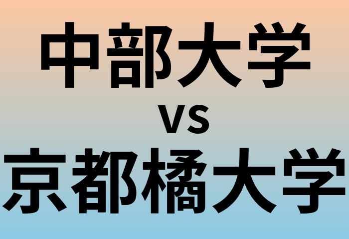 中部大学と京都橘大学 のどちらが良い大学?