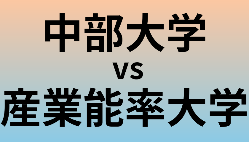 中部大学と産業能率大学 のどちらが良い大学?
