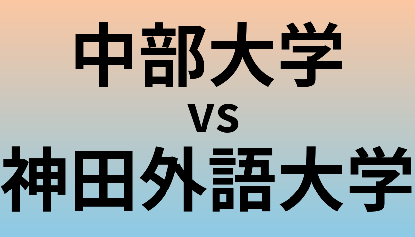 中部大学と神田外語大学 のどちらが良い大学?