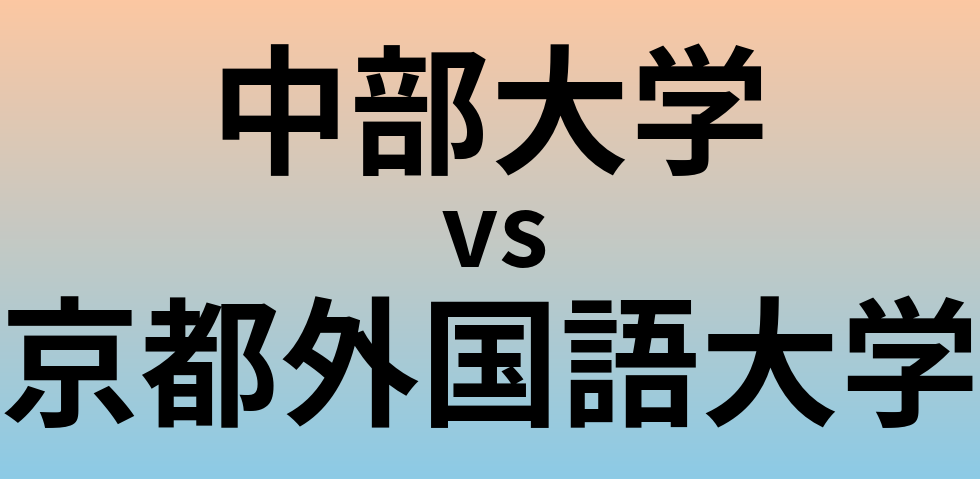 中部大学と京都外国語大学 のどちらが良い大学?