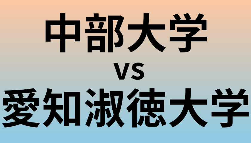 中部大学と愛知淑徳大学 のどちらが良い大学?