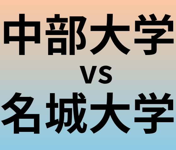中部大学と名城大学 のどちらが良い大学?