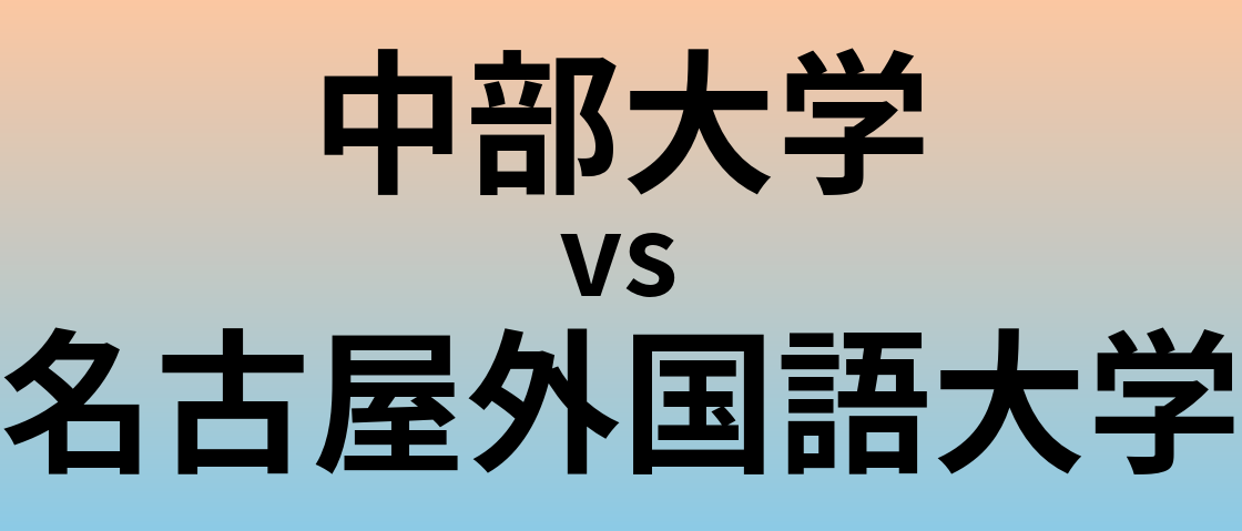 中部大学と名古屋外国語大学 のどちらが良い大学?