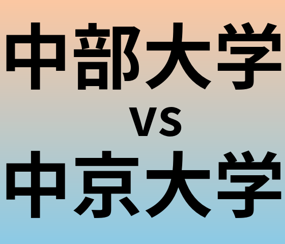 中部大学と中京大学 のどちらが良い大学?