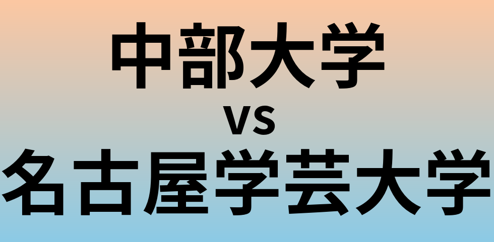 中部大学と名古屋学芸大学 のどちらが良い大学?