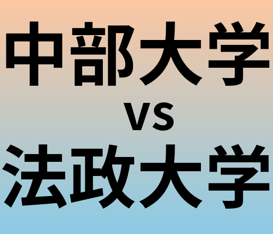 中部大学と法政大学 のどちらが良い大学?