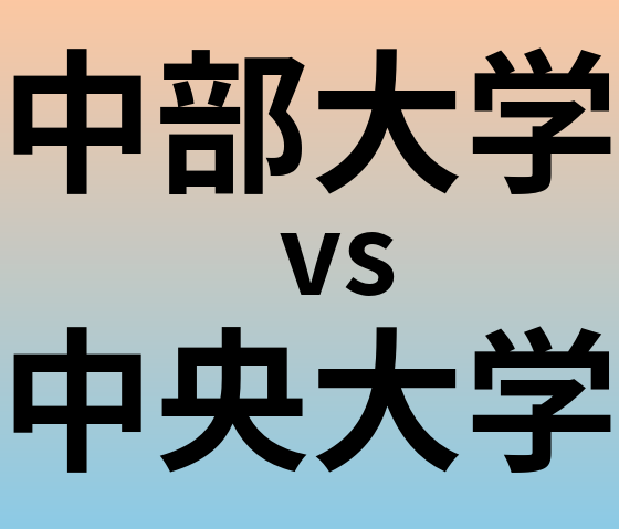 中部大学と中央大学 のどちらが良い大学?