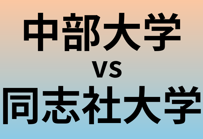 中部大学と同志社大学 のどちらが良い大学?