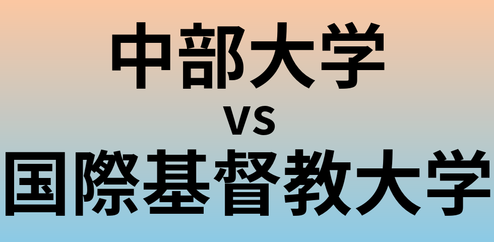 中部大学と国際基督教大学 のどちらが良い大学?