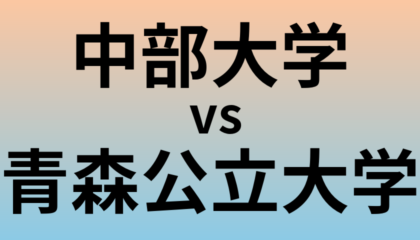 中部大学と青森公立大学 のどちらが良い大学?