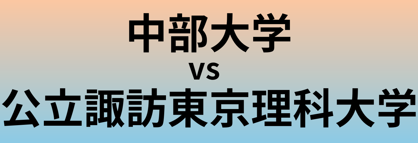 中部大学と公立諏訪東京理科大学 のどちらが良い大学?