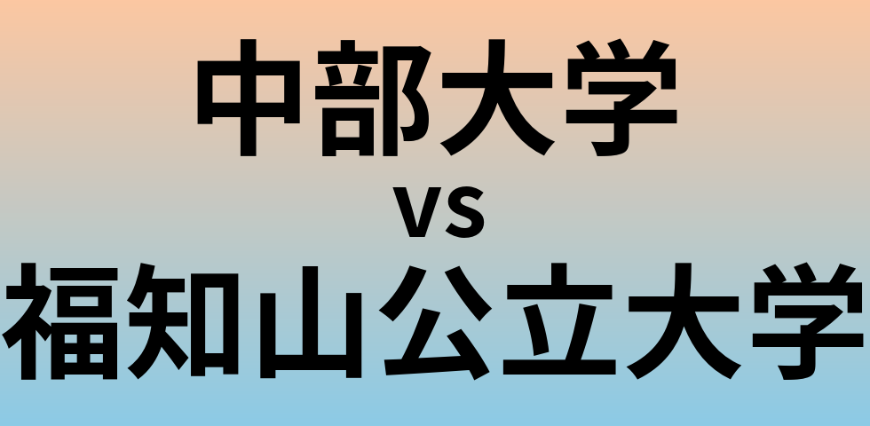 中部大学と福知山公立大学 のどちらが良い大学?