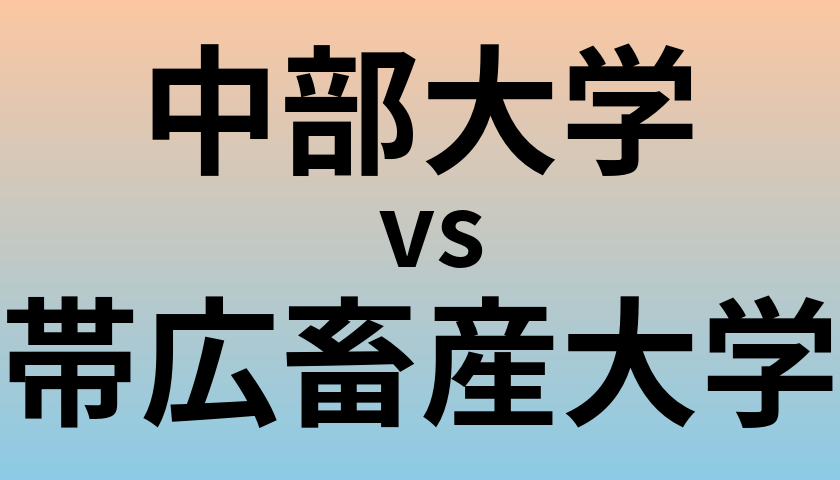 中部大学と帯広畜産大学 のどちらが良い大学?