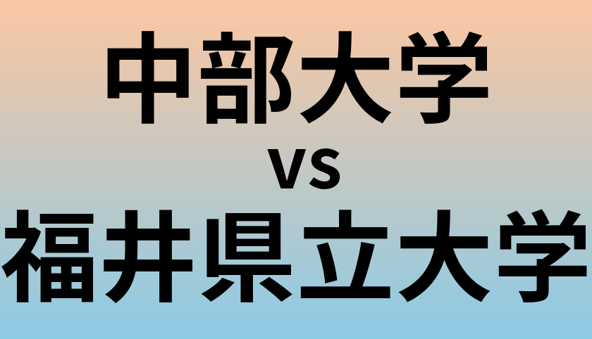 中部大学と福井県立大学 のどちらが良い大学?