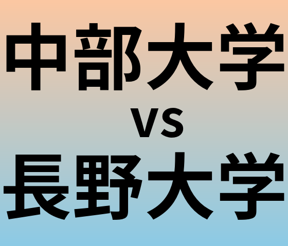 中部大学と長野大学 のどちらが良い大学?