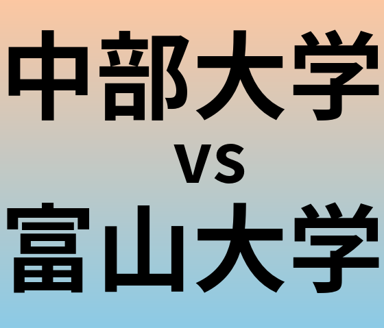 中部大学と富山大学 のどちらが良い大学?