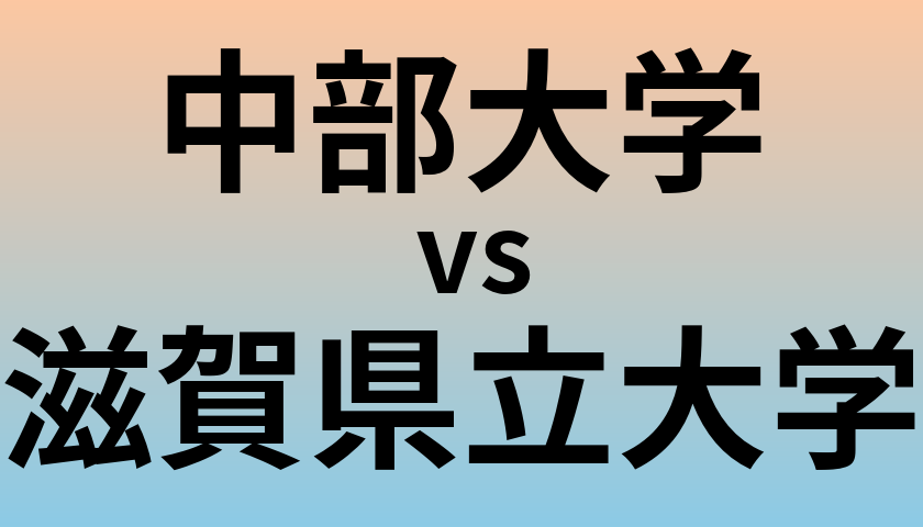 中部大学と滋賀県立大学 のどちらが良い大学?