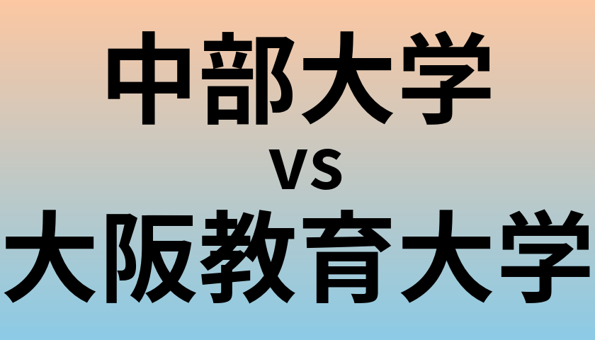 中部大学と大阪教育大学 のどちらが良い大学?