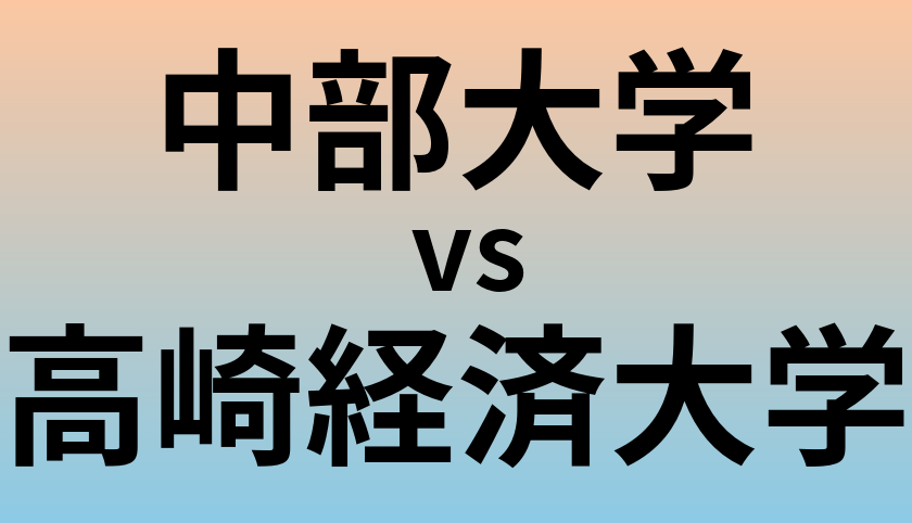 中部大学と高崎経済大学 のどちらが良い大学?