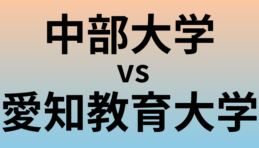 中部大学と愛知教育大学 のどちらが良い大学?