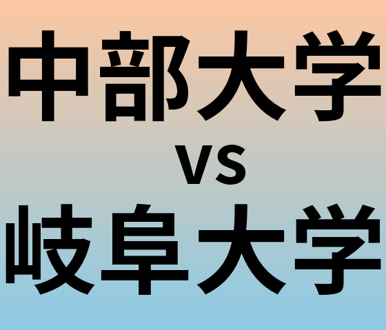 中部大学と岐阜大学 のどちらが良い大学?