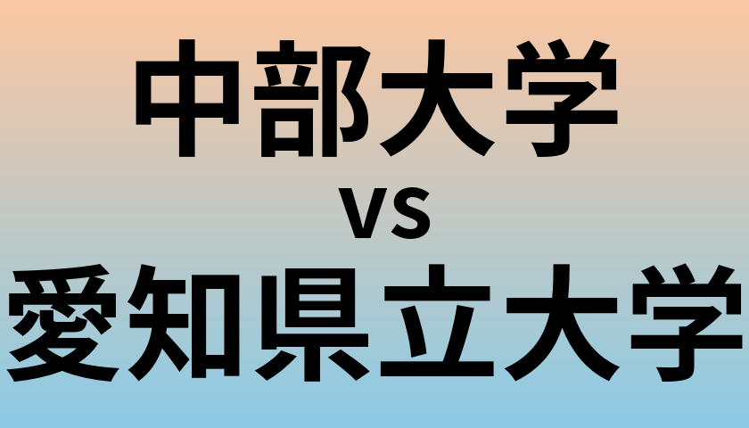 中部大学と愛知県立大学 のどちらが良い大学?