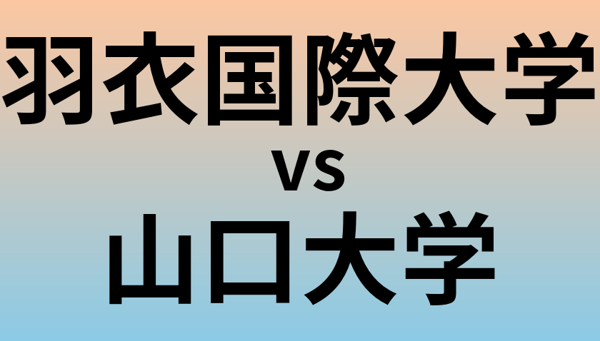 羽衣国際大学と山口大学 のどちらが良い大学?