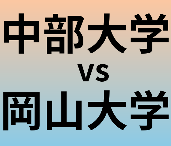 中部大学と岡山大学 のどちらが良い大学?