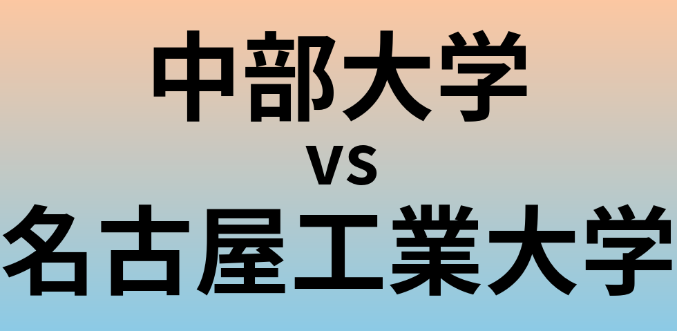 中部大学と名古屋工業大学 のどちらが良い大学?