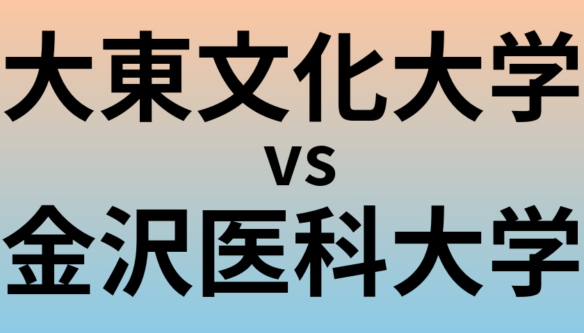 大東文化大学と金沢医科大学 のどちらが良い大学?