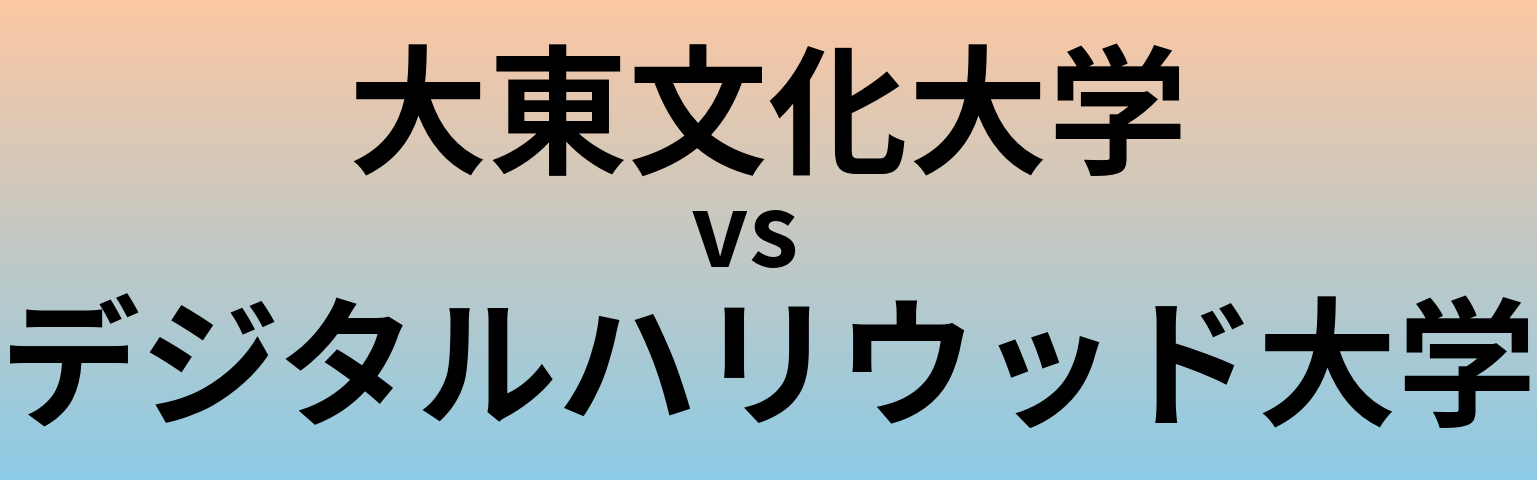 大東文化大学とデジタルハリウッド大学 のどちらが良い大学?