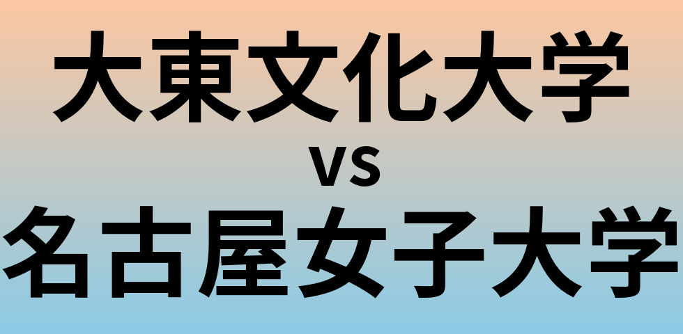大東文化大学と名古屋女子大学 のどちらが良い大学?
