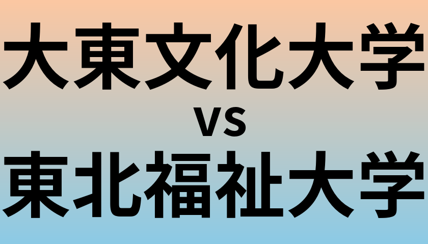 大東文化大学と東北福祉大学 のどちらが良い大学?