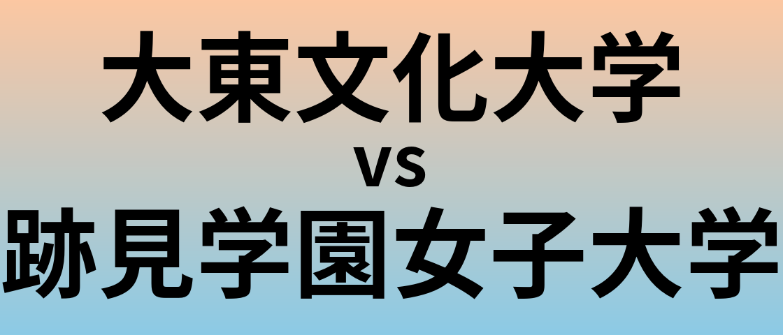 大東文化大学と跡見学園女子大学 のどちらが良い大学?