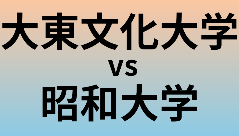 大東文化大学と昭和大学 のどちらが良い大学?