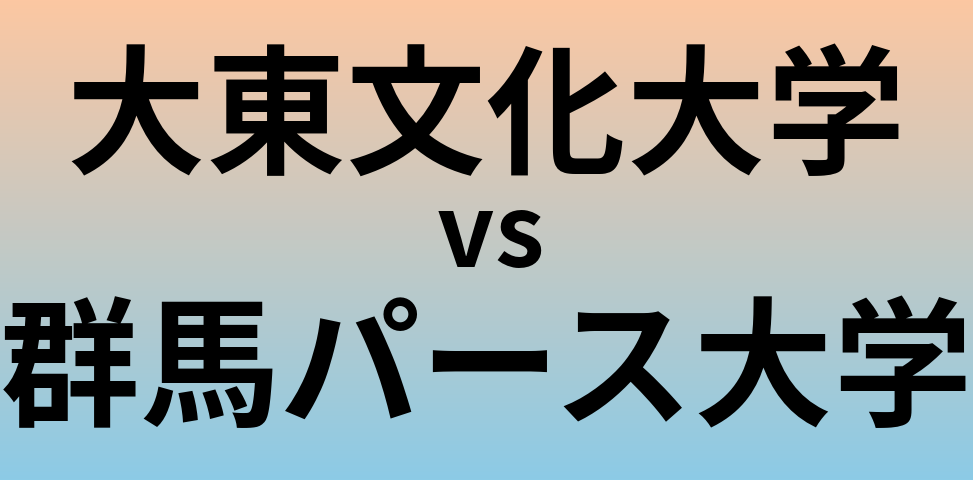 大東文化大学と群馬パース大学 のどちらが良い大学?
