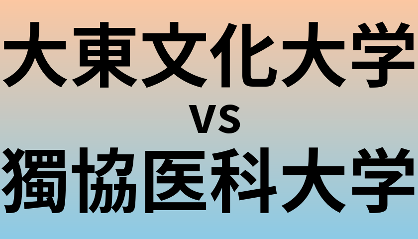 大東文化大学と獨協医科大学 のどちらが良い大学?